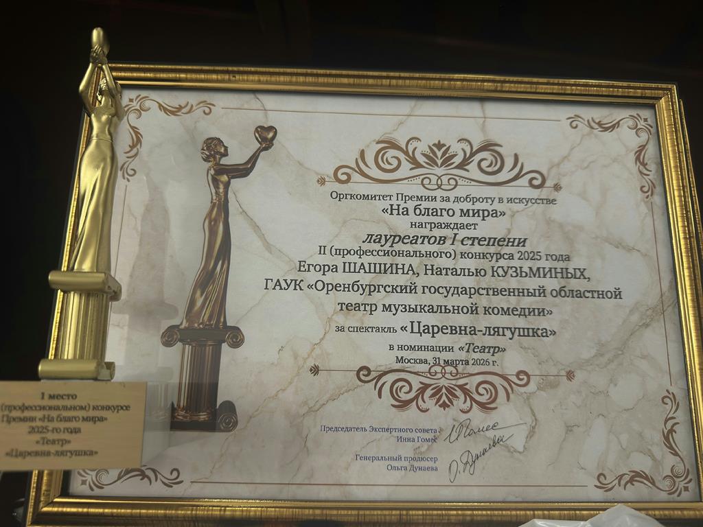 Оренбургский театр музыкальной комедии получил премию за доброту в искусстве «На благо мира» 